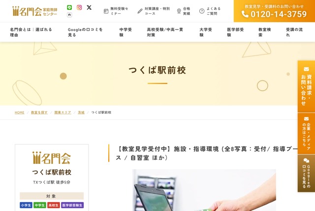 プロ家庭教師の名門会 つくば駅前校の公式サイト